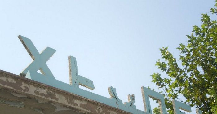 Στον Πειραιά, οι εργολάβοι χορεύουν πάνω στο λιπόθυμο σώμα της πόλης│Ο Νίκος Μπελαβίλας για τις εξελίξεις στη ΧΡΩΠΕΙ
