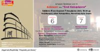 Διήμερο δράσεων για τη διάσωση του Σινέ &quot;Καλιφόρνια&quot;