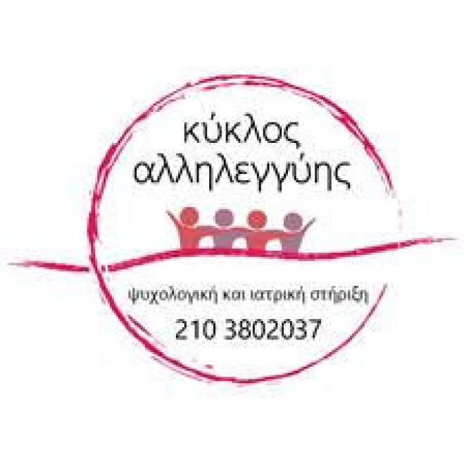 "ΚΥΚΛΟΣ ΑΛΛΗΛΕΓΓΥΗΣ": Μια τηλεφωνική γραμμή ψυχολογικής και ιατρικής στήριξης