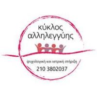 &quot;ΚΥΚΛΟΣ ΑΛΛΗΛΕΓΓΥΗΣ&quot;: Μια τηλεφωνική γραμμή ψυχολογικής και ιατρικής στήριξης
