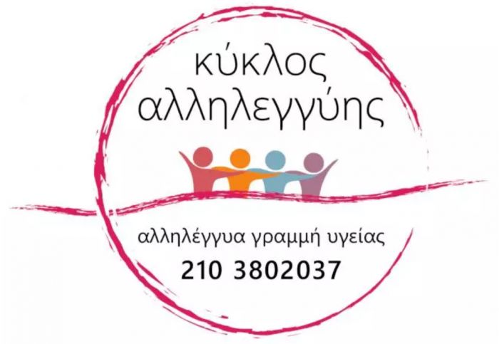 ΚΥΚΛΟΣ ΑΛΛΗΛΕΓΓΥΗΣ, μια νέα τηλεφωνική γραμμή ψυχολογικής και ιατρικής στήριξης