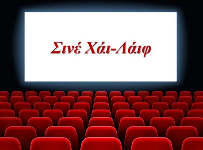 Πρωτοβουλία στον Πειραιά για τη διάσωση και αναβίωση του Σινέ «Χάι-Λάιφ»