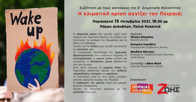 Συζήτηση με τους κατοίκους της Ε’ Δημοτικής Κοινότητας_Η κλιματική κρίση αγγίζει τον Πειραιά;