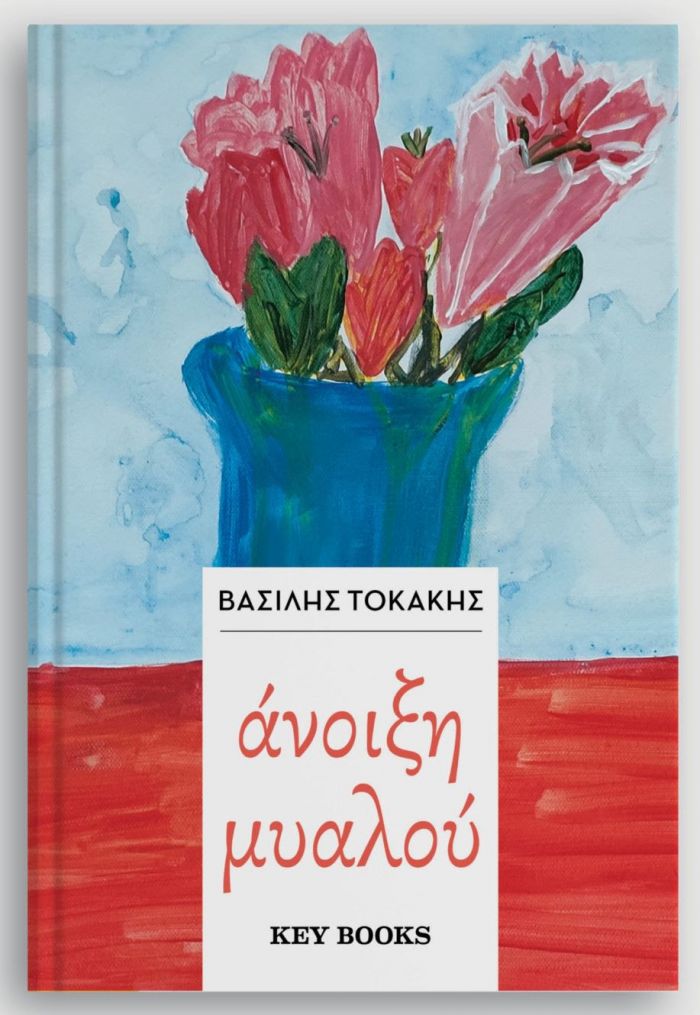 Αποχαιρετισμός στον Βασίλη Τοκάκη