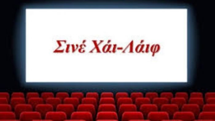 Διάσωση «Χάι Λάιφ»: Πως φθάσαμε στο ομόφωνο ψήφισμα του Δημοτικού Συμβουλίου
