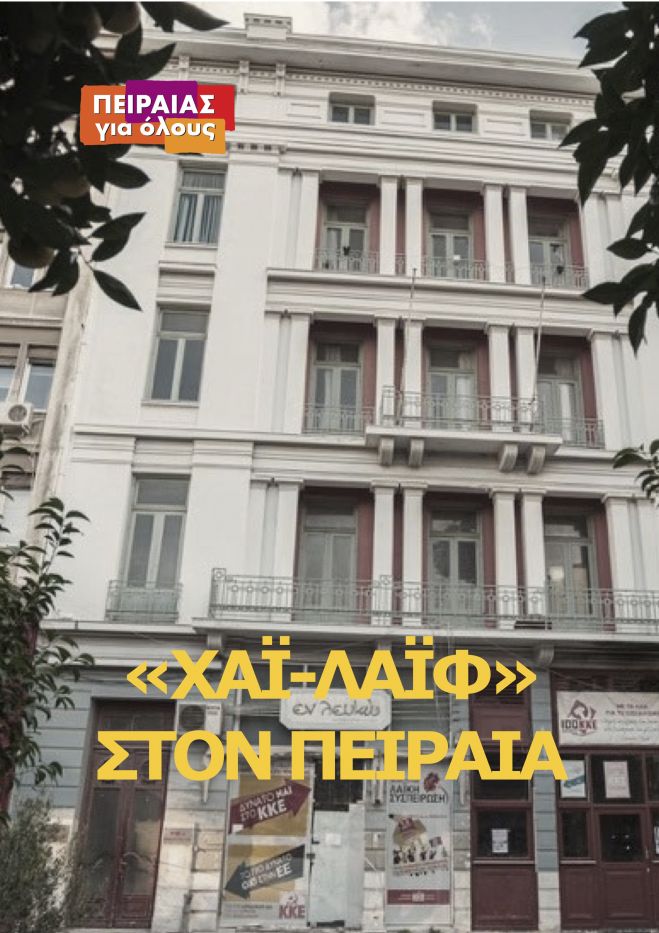Πρωτότυπη μελέτη για το "Χάι-Λάιφ" στον Πειραιά│ #pireas4all_Δελτίο Τύπου