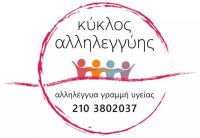 &Kappa;&Upsilon;&Kappa;&Lambda;&Omicron;&Sigma; &Alpha;&Lambda;&Lambda;&Eta;&Lambda;&Epsilon;&Gamma;&Gamma;&Upsilon;&Eta;&Sigma;, &mu;&iota;&alpha; &nu;έ&alpha; &tau;&eta;&lambda;&epsilon;&phi;&omega;&nu;&iota;&kappa;ή &gamma;&rho;&alpha;&mu;&mu;ή &psi;&upsilon;&chi;&omicron;&lambda;&omicron;&gamma;&iota;&kappa;ή&sigmaf; &kappa;&alpha;&iota; &iota;&alpha;&tau;&rho;&iota;&kappa;ή&sigmaf; &sigma;&tau;ή&rho;&iota;&xi;&eta;&sigmaf;