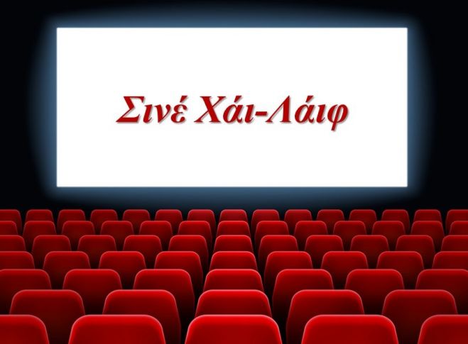 Πρωτοβουλία στον Πειραιά για τη διάσωση και αναβίωση του Σινέ «Χάι-Λάιφ»