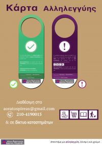 &Kappa;ά&rho;&tau;&alpha; &Alpha;&lambda;&lambda;&eta;&lambda;&epsilon;&gamma;&gamma;ύ&eta;&sigmaf; &tau;&omicron;&upsilon; &Delta;&iota;&kappa;&tau;ύ&omicron;&upsilon; &Alpha;&lambda;&lambda;&eta;&lambda;&epsilon;&gamma;&gamma;ύ&eta;&sigmaf; "&Alpha;ό&rho;&alpha;&tau;&omicron;&sigmaf; &Pi;&epsilon;&iota;&rho;&alpha;&iota;ά&sigmaf;"