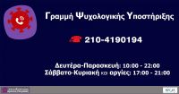 &Gamma;&rho;&alpha;&mu;&mu;ή &Psi;&upsilon;&chi;&omicron;&lambda;&omicron;&gamma;&iota;&kappa;ή&sigmaf; &Upsilon;&pi;&omicron;&sigma;&tau;ή&rho;&iota;&xi;&eta;&sigmaf; &tau;&omicron;&upsilon; &Delta;&iota;&kappa;&tau;ύ&omicron;&upsilon; &Alpha;&lambda;&lambda;&eta;&lambda;&epsilon;&gamma;&gamma;ύ&eta;&sigmaf; "&Alpha;ό&rho;&alpha;&tau;&omicron;&sigmaf; &Pi;&epsilon;&iota;&rho;&alpha;&iota;ά&sigmaf;"