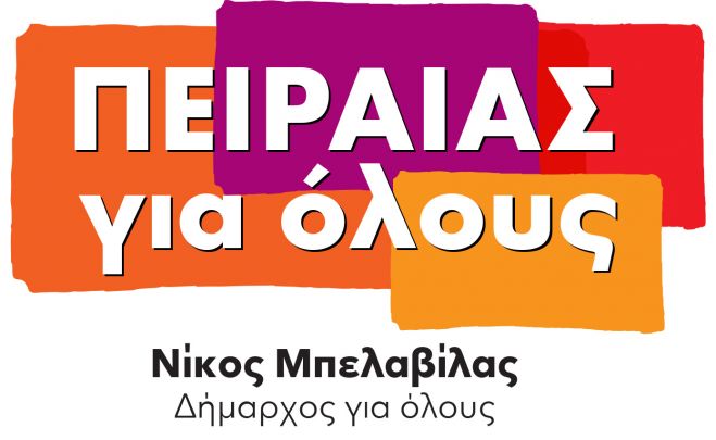Γενική συνέλευση για τον "Πειραιάς για Όλους"