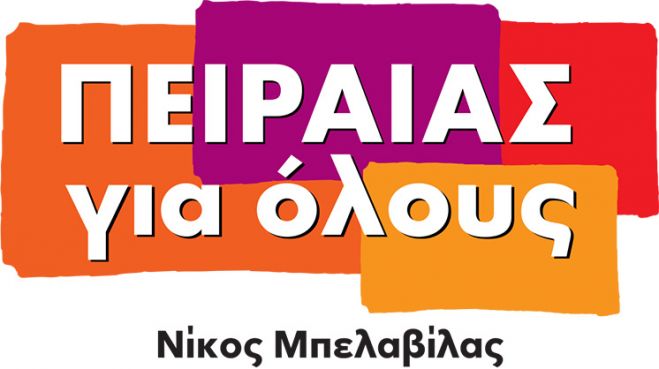 Δύο μέτρα και δύο σταθμά από τον απερχόμενο δήμαρχο