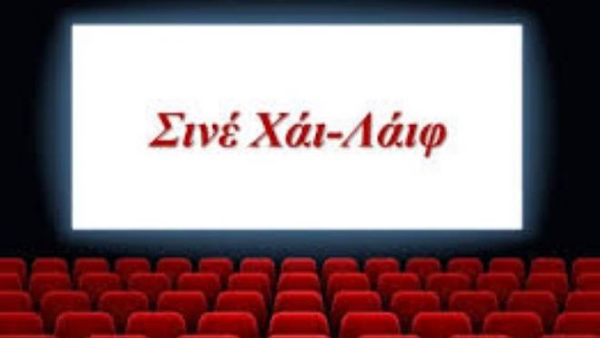 Διάσωση «Χάι Λάιφ»: Πως φθάσαμε στο ομόφωνο ψήφισμα του Δημοτικού Συμβουλίου