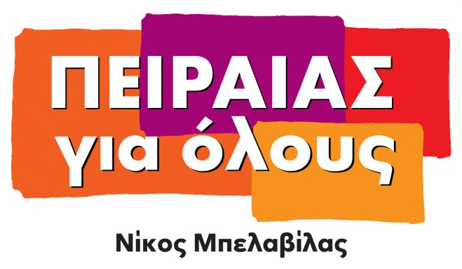 Επιστολή προς Δήμαρχο Πειραιά:  Επέκταση μέτρων απαλλαγής από δημοτικά τέλη σε ανέργους και σε εργαζόμενους με αναστολή εργασίας